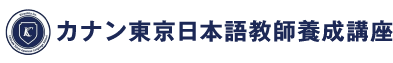 カナン東京日本語教師養成講座