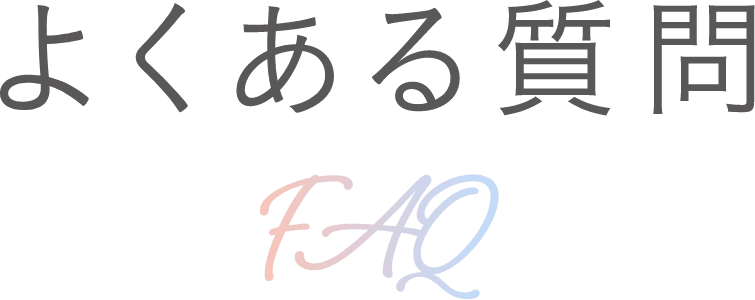 よくある質問 | FAQ