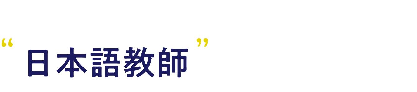考えてみませんか？“日本語教師”という選択。