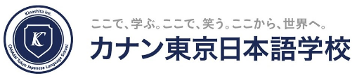 カナン東京日本語学校