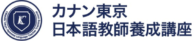 カナン東京日本語講師養成講座