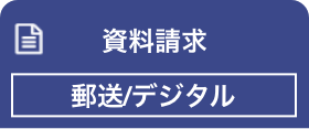 資料請求