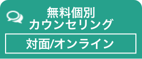 無料個別カウンセリング