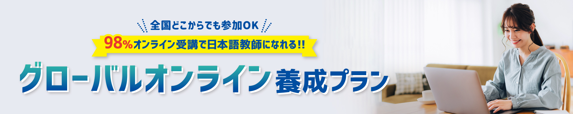 全国どこからでも参加OK 98%オンライン受講で日本語教師になれる!!グローバルオンライン養成プラン