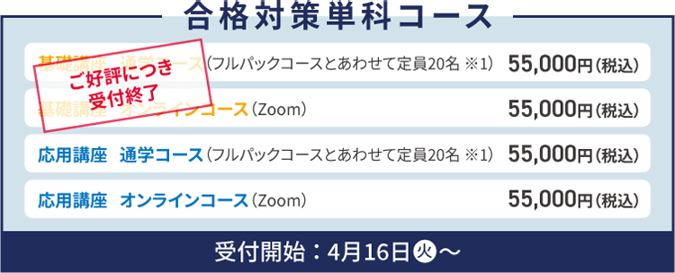 合格単科コース