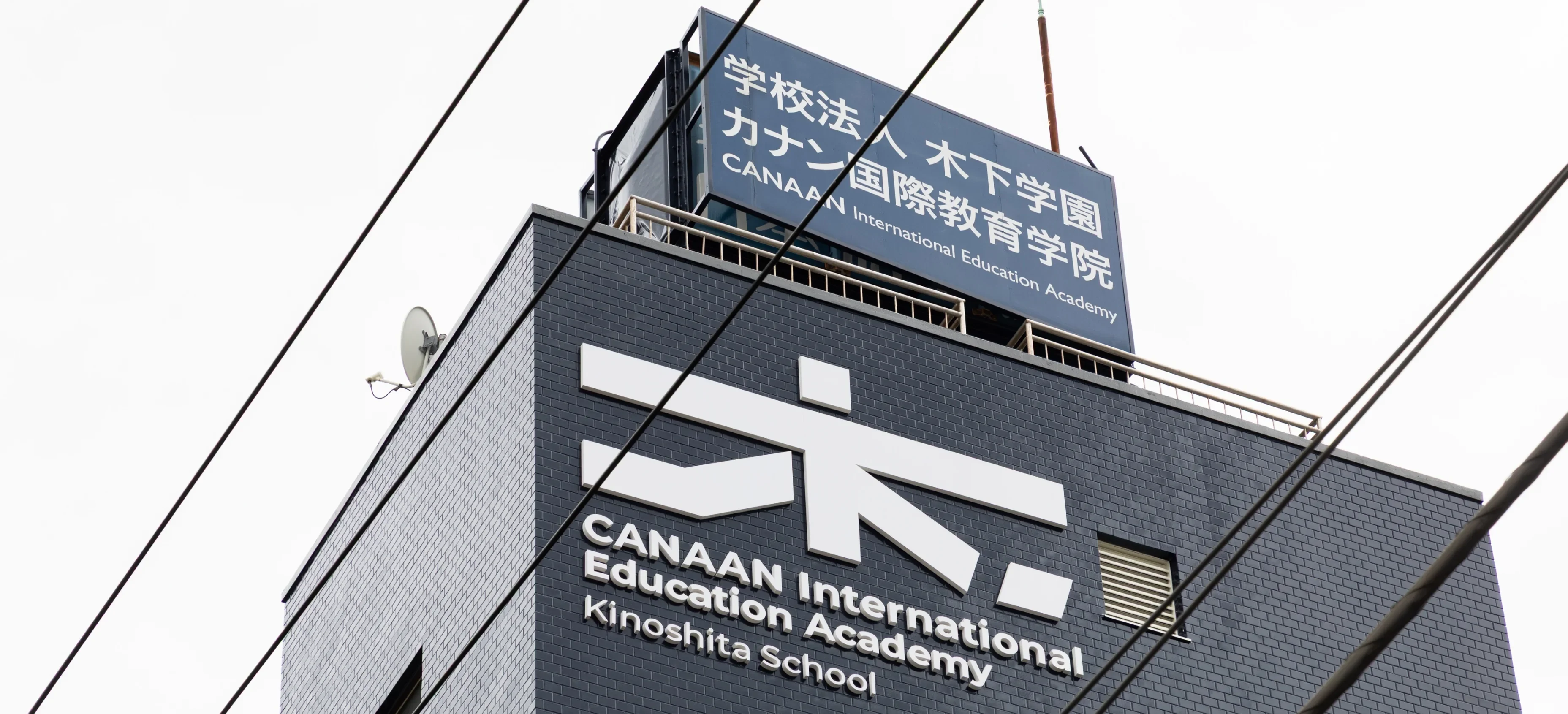 カナン国際教育学院 校舎外観