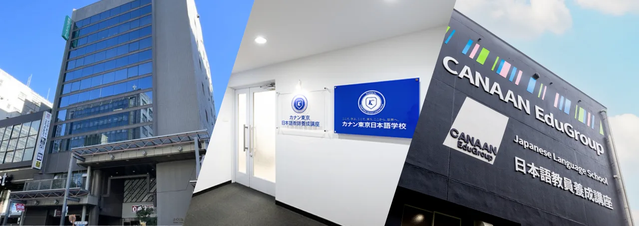 カナン東京日本語学校・カナン東京日本語教員養成講座・CANAAN EduGroup の校舎外観と入口