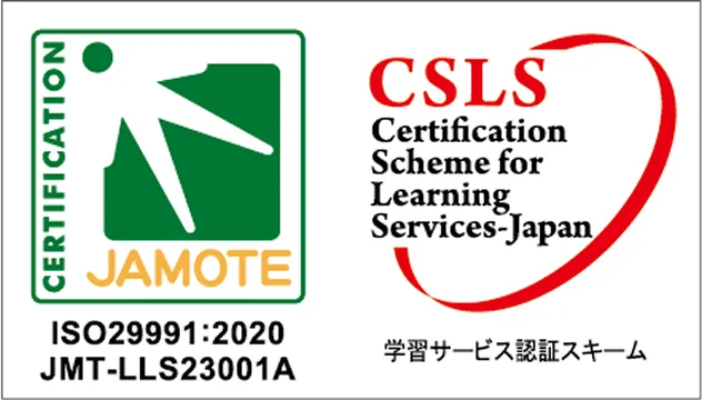 取得認証 JAMOTE ISO29991:2020／CSLS 学習サービス認証スキーム