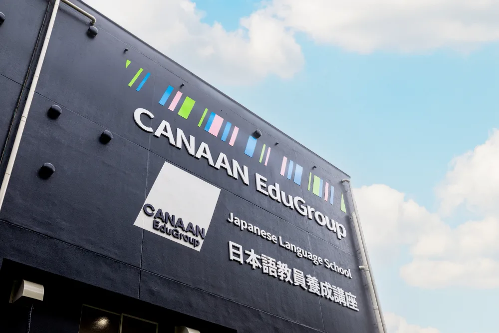 カナン国際教育学院の校舎外観（CANAAN EduGroup 日本語教員養成講座）