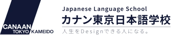 Japanese Language School カナン東京日本語学校 — 人生をDesignできる人になる。