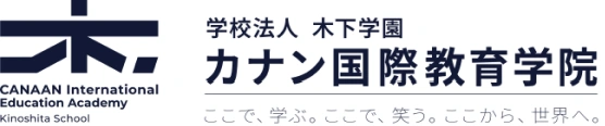 学校法人 木下学園 カナン国際教育学院 — ここで、学ぶ。ここで、笑う。ここから、世界へ。