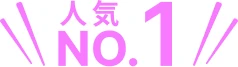 人気 No.1