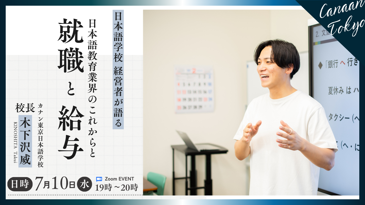 7/10（水）無料特別講演会『日本語教育業界のこれからと、就職と給与』