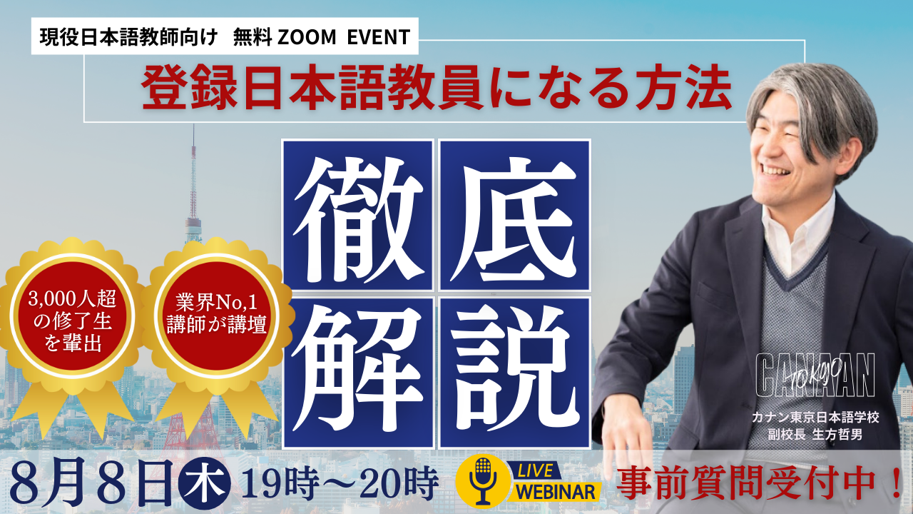 8/8（木）無料特別講演会　現役日本語教師向け！『登録日本語教員になる方法』徹底解説