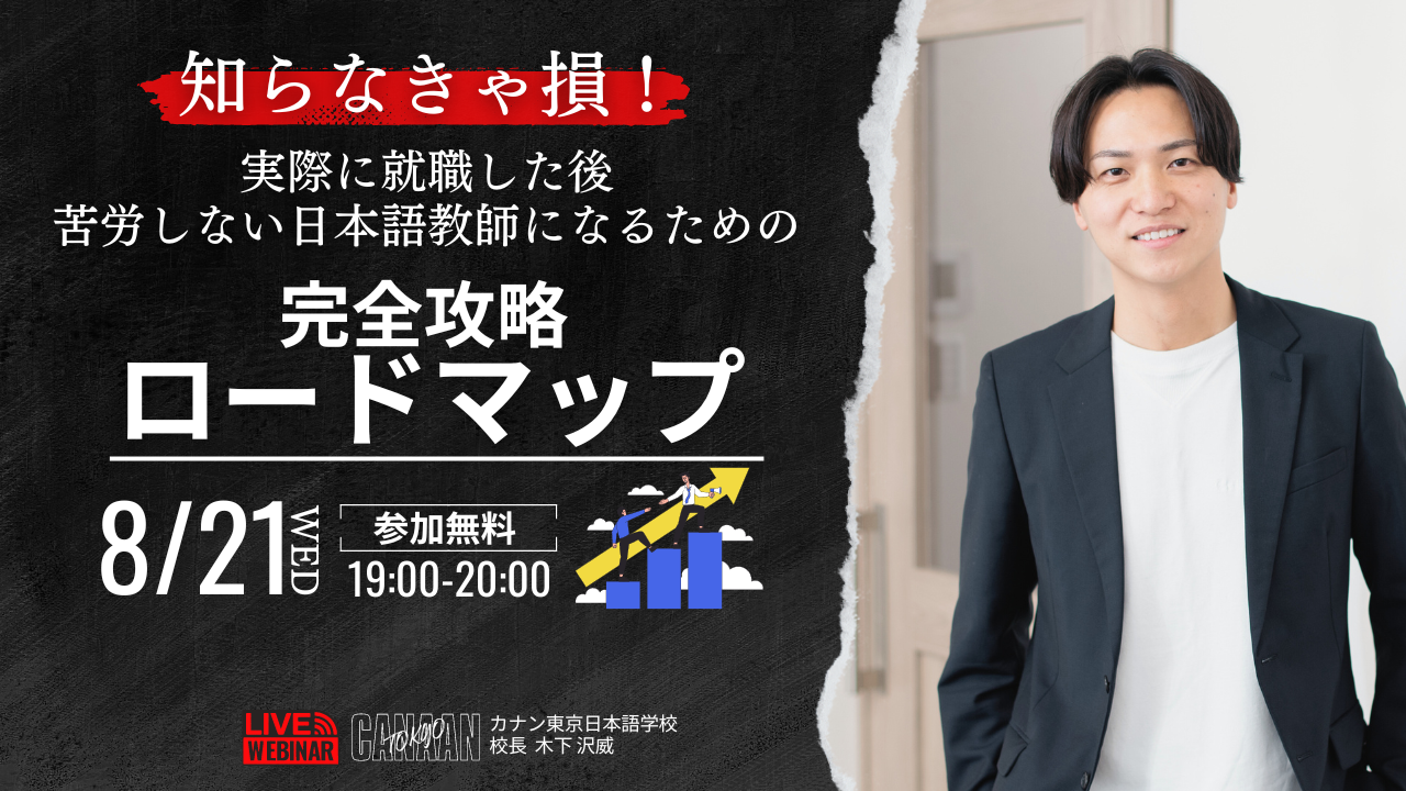 8/21（水）無料特別講演会　知らなきゃ損！実際に就職した後 苦労しない日本語教師になるための『完全攻略 ロードマップ』