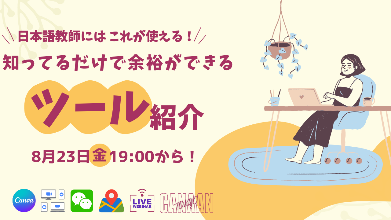 8/23（金）無料イベント　日本語教師には これが使える！知ってるだけで余裕ができる『ツール紹介』