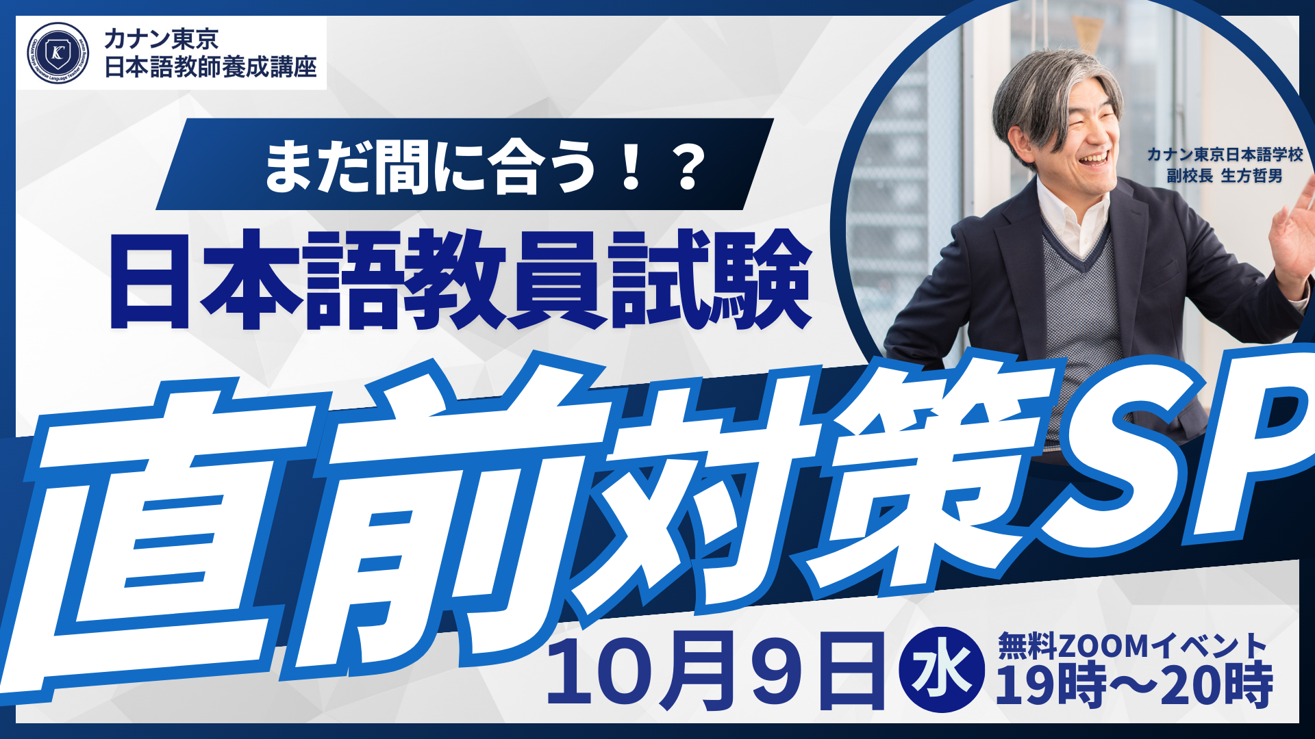 10/9（水）無料特別講演会　「まだ間に合う！？ 日本語教員試験 直前対策SP」