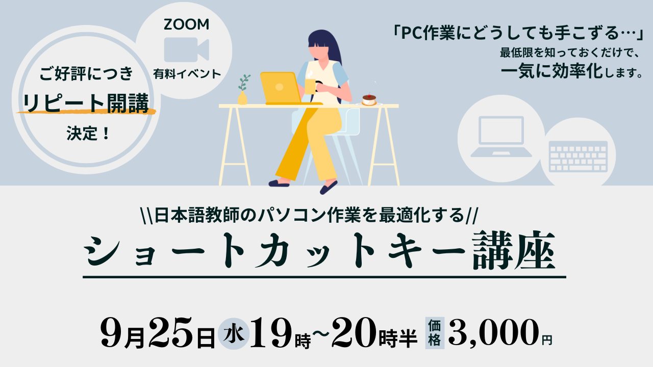 9/25（水）有料イベント　「日本語教師のパソコン作業を最速化！ ショートカットキー講座」