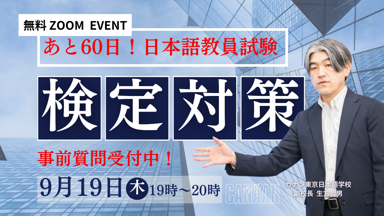 9/19（木）無料特別講演会　「あと60日！日本語教員試験 【出題傾向】徹底予想！」