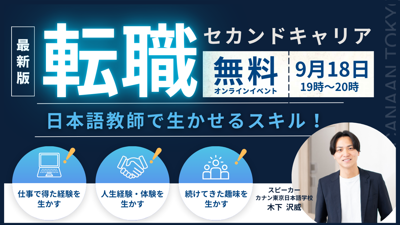 9/18（水）無料特別講演会　「転職・セカンドキャリア必見！ 日本語教師で生かせるスキル！」