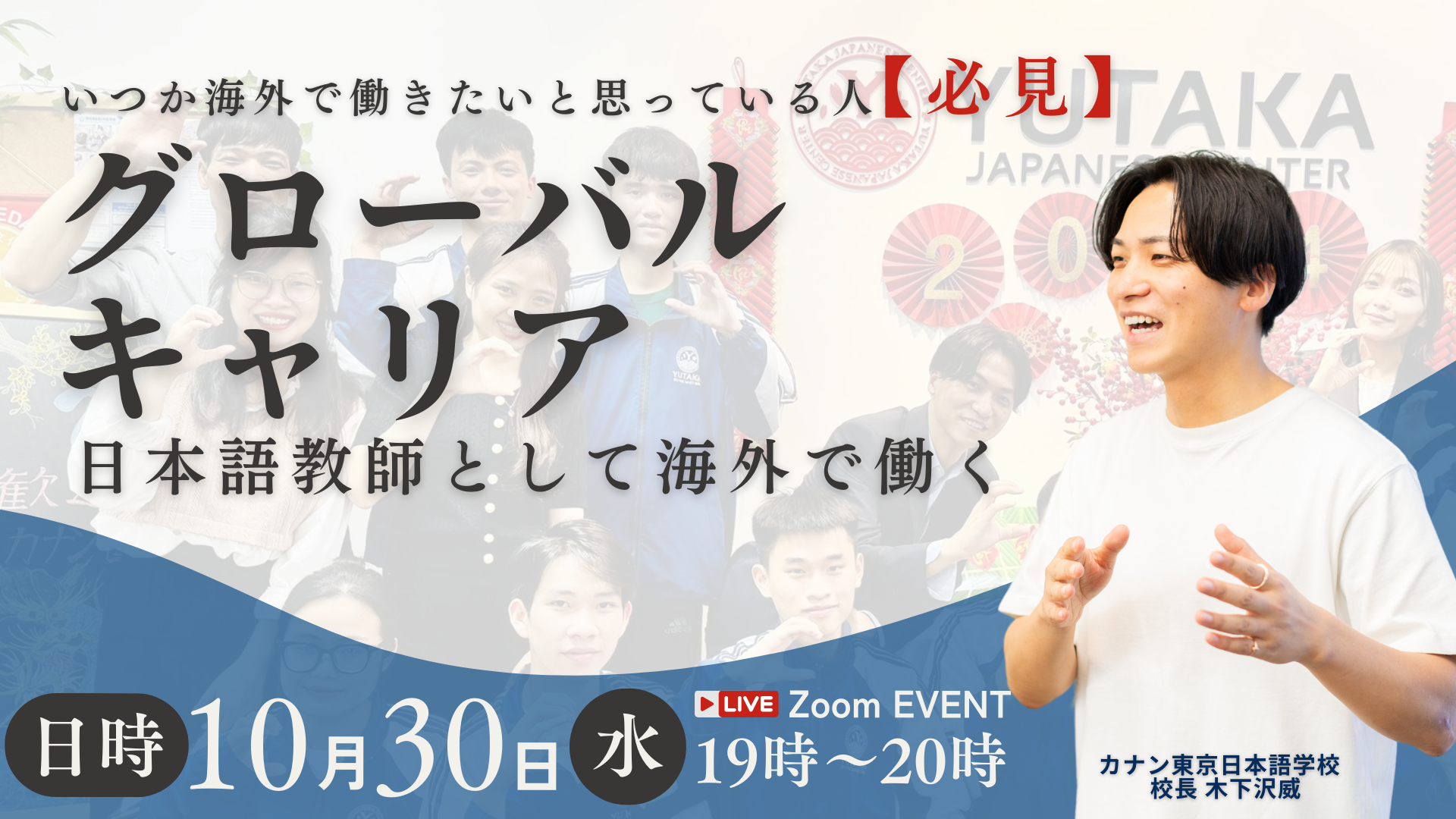 10/30（水）無料特別講演会 「グローバルキャリア 　日本語教師として海外で働く」