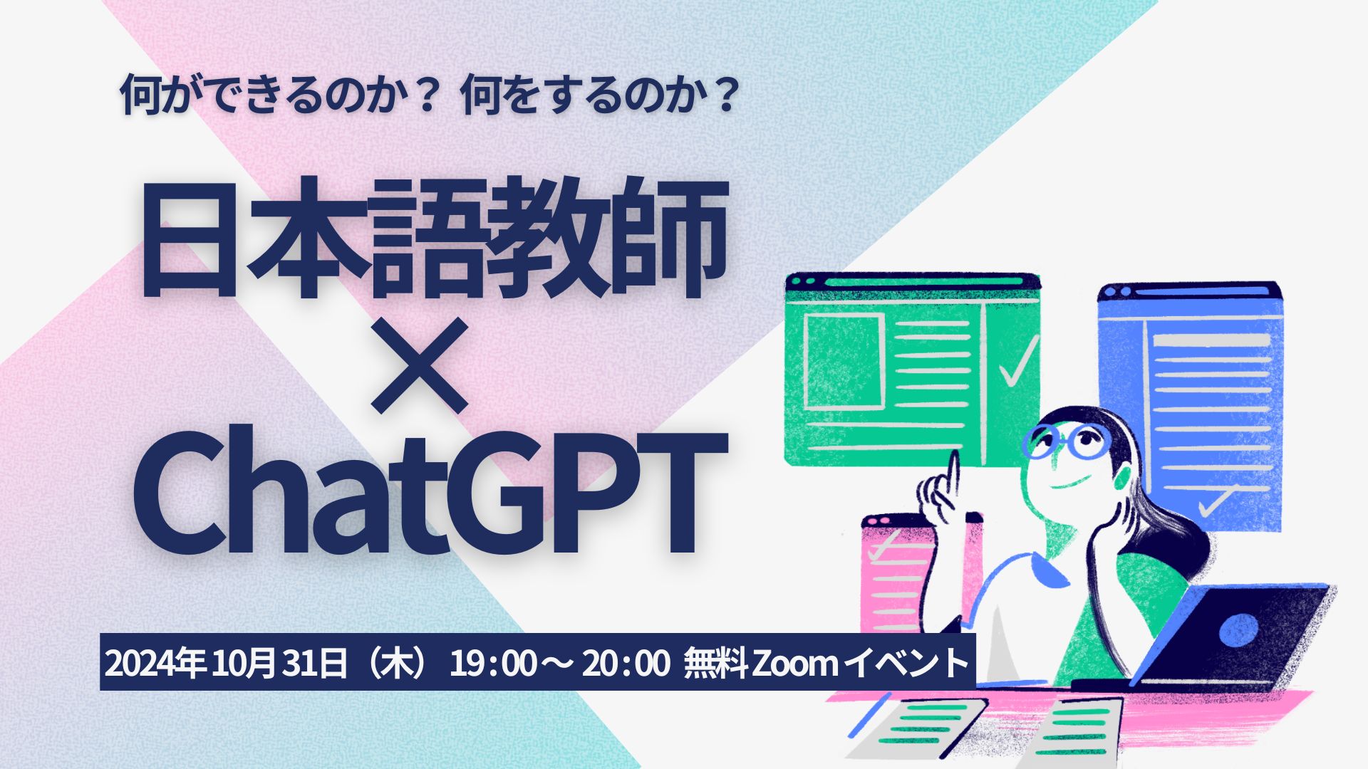 10/31（木）無料イベント　「日本語教師 x ChatGPT」