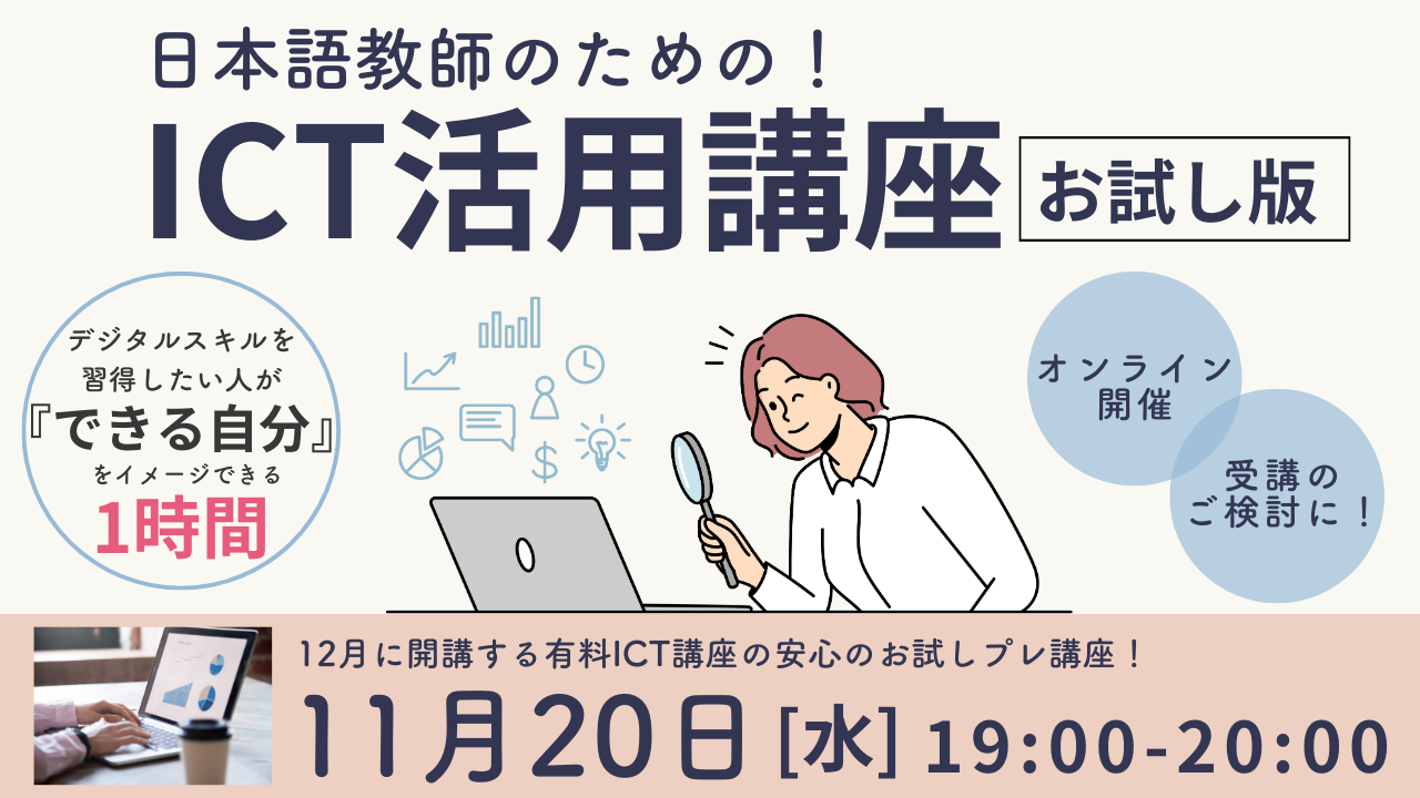 11/20（水）無料イベント　「日本語教師のための！  ICT活用講座  お試し版」