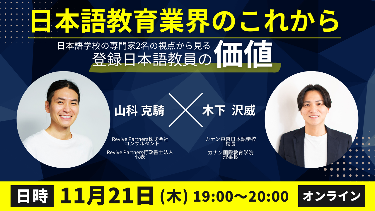 11/21（木）無料特別講演会 「日本語教育業界のこれから ～日本語学校の専門家2名の視点から見る登録日本語教員の価値～」