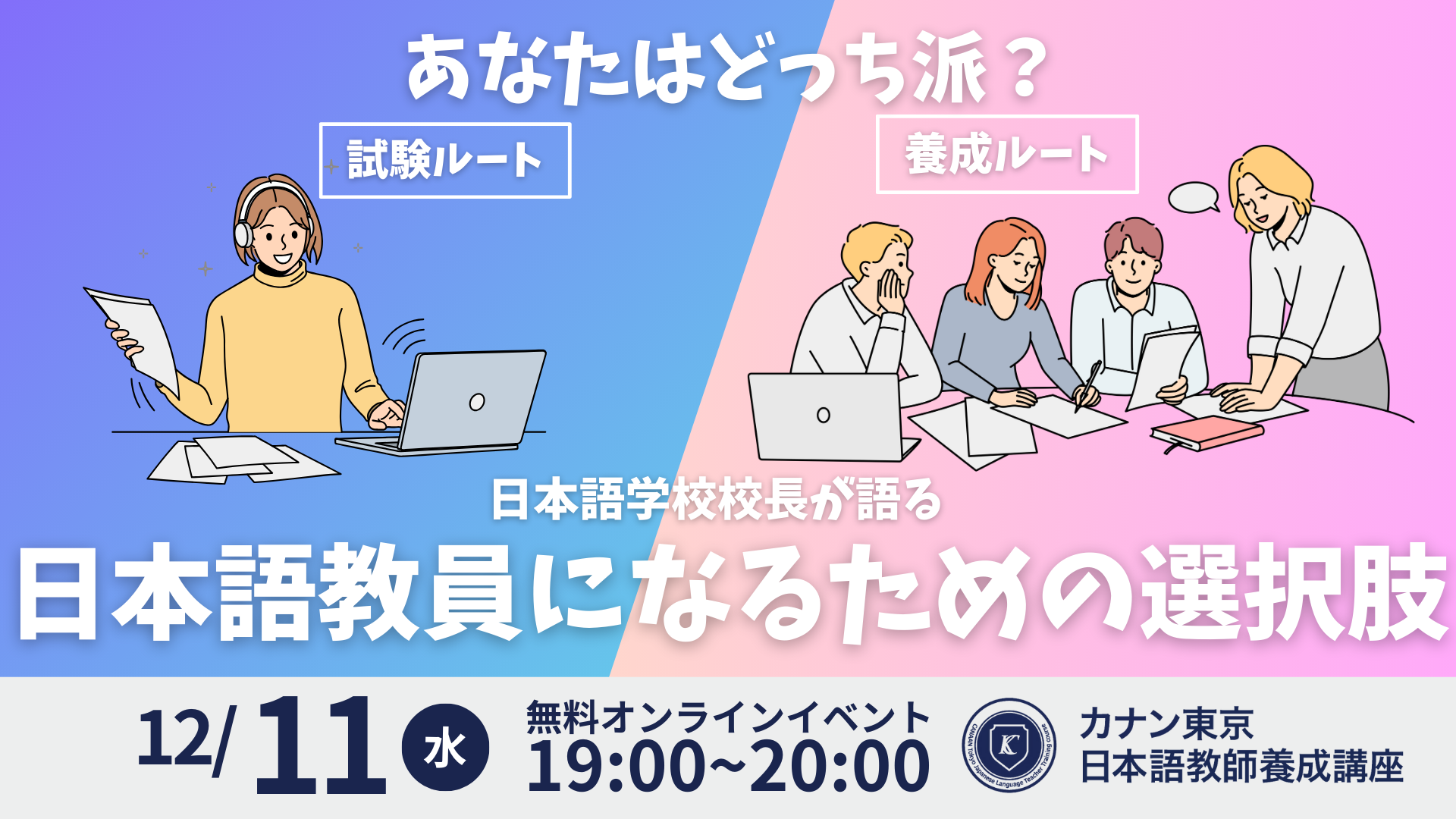 12/11（水）無料特別講演会 「試験ルート・養成講座ルートあなたはどっち派？　日本語学校校長が語る、日本語教員になるための選択肢」