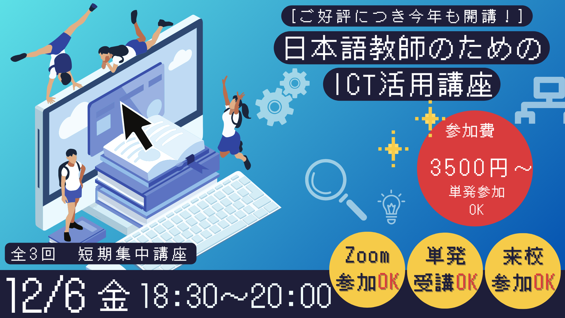 有料短期講座　「日本語教師のための！  ICT活用講座  」