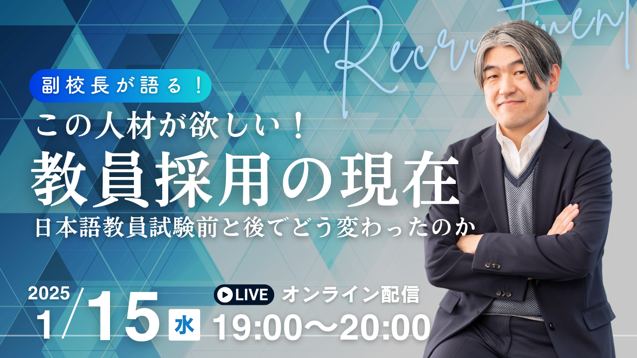 1/15（水）無料特別講演会「 教員採用の現在~日本語教員試験前と後でどう変わったのか~ 」