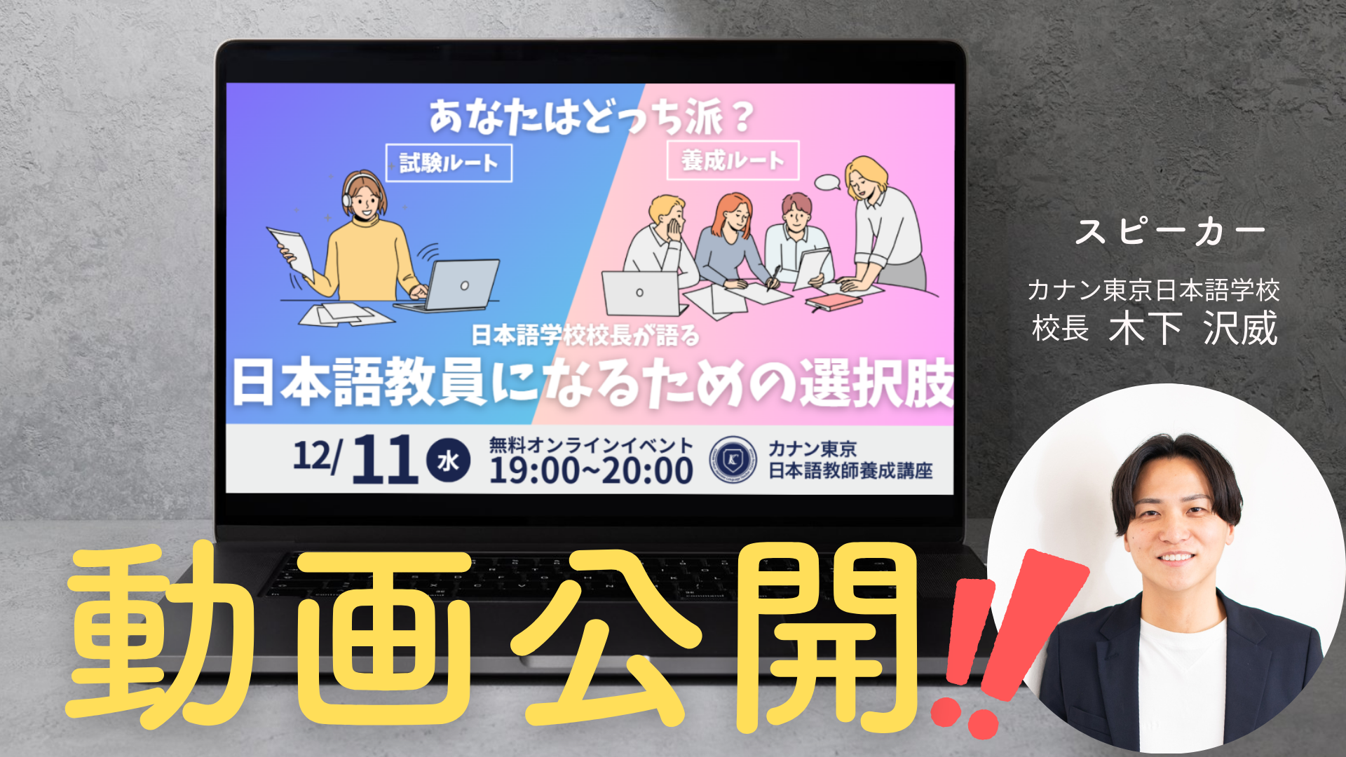 【イベント動画公開】無料特別講演会 「試験ルート・養成講座ルートあなたはどっち派？　日本語学校校長が語る、日本語教員になるための選択肢」