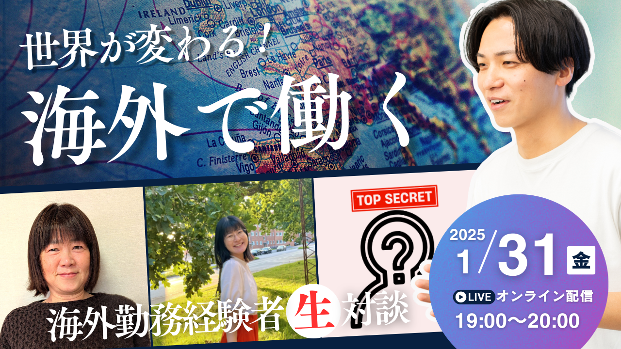 1/31（金）無料特別講演会 「世界が変わる！ 海外で働く～海外勤務経験者（生）対談～」