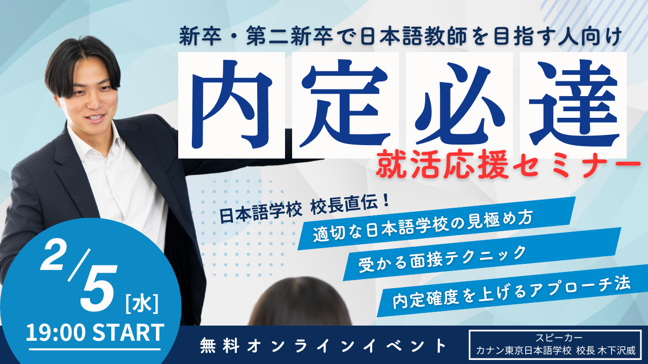 2/5（水）無料特別講演会 　「新卒・第二新卒で日本語教師を目指す人向け！　内定必達 就活応援セミナー」