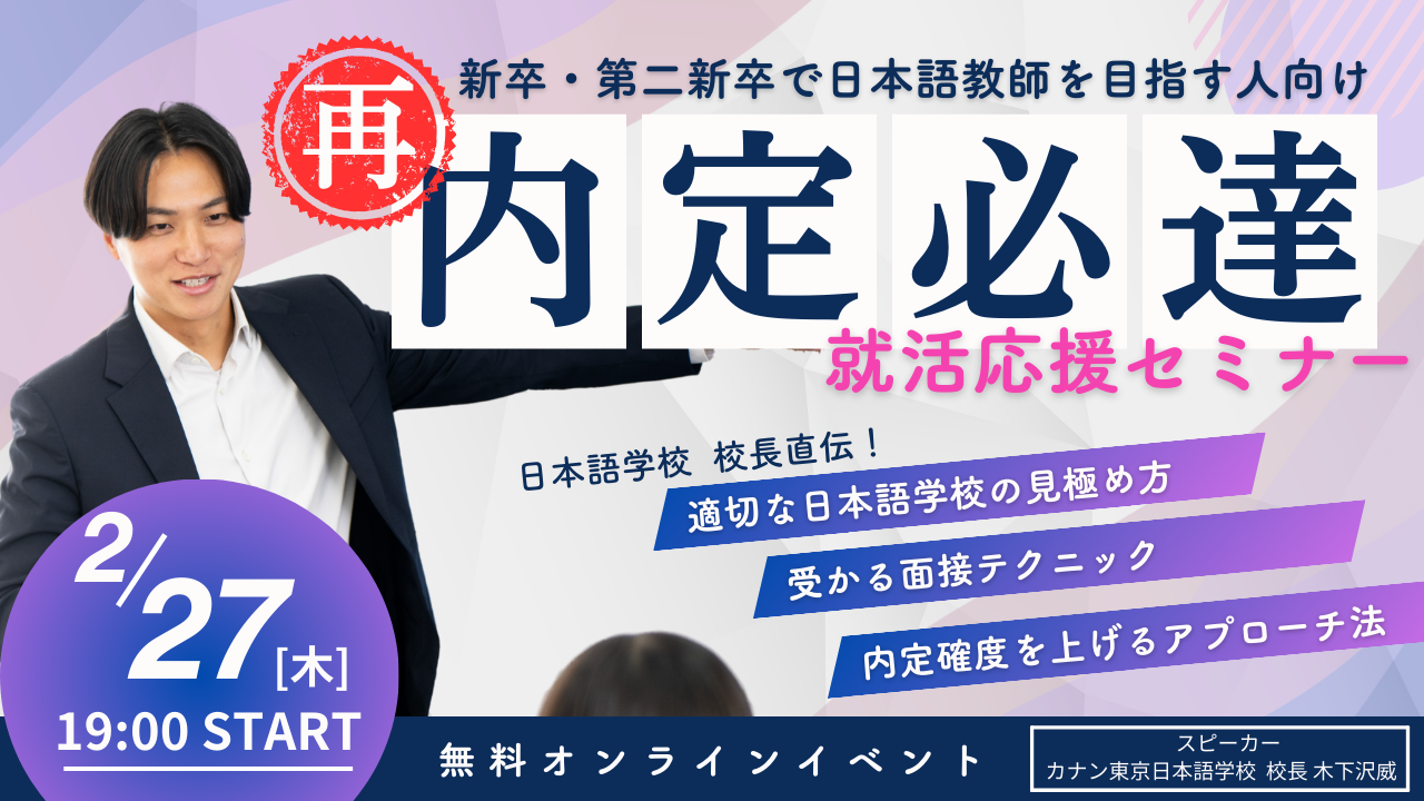 2/27（木）無料特別講演会 　「（再）新卒・第二新卒で日本語教師を目指す人向け！　内定必達 就活応援セミナー」