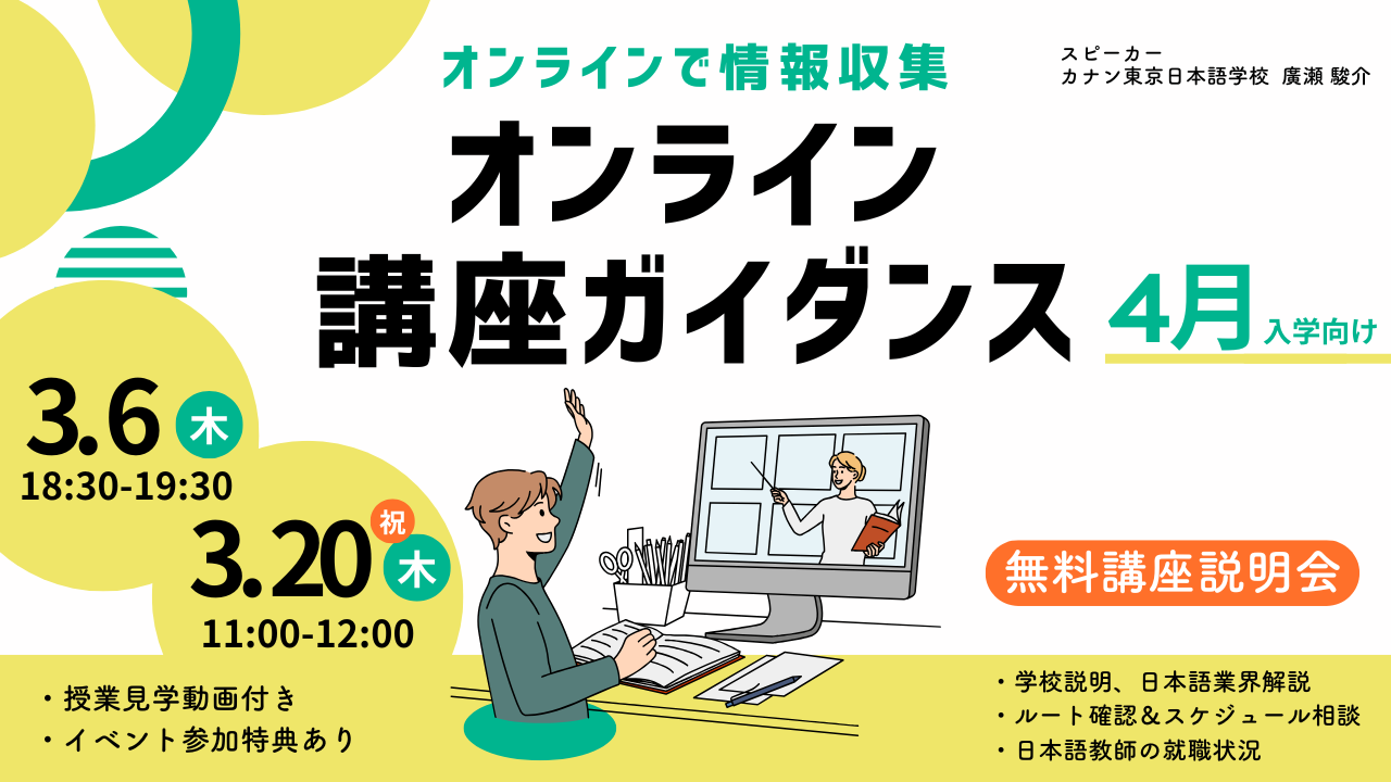 無料講座ガイダンス　「まとめてわかる！ 日本語教師養成講座 オンライン講座ガイダンス  」