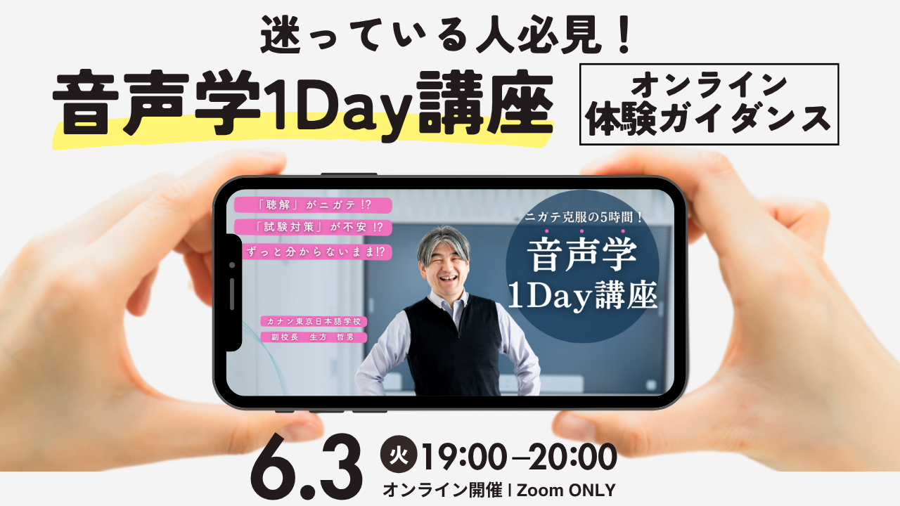 6/3（火）無料特別イベント「迷ってる人、必見！ 音声学1Day講座 [オンライン体験ガイダンス] 」