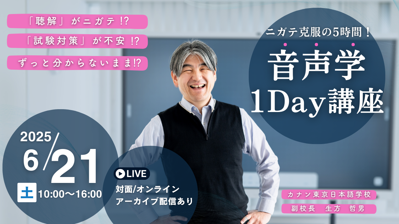 6/21(土)有料講座:ニガテ克服の5時間!!「音声学」1Day講座