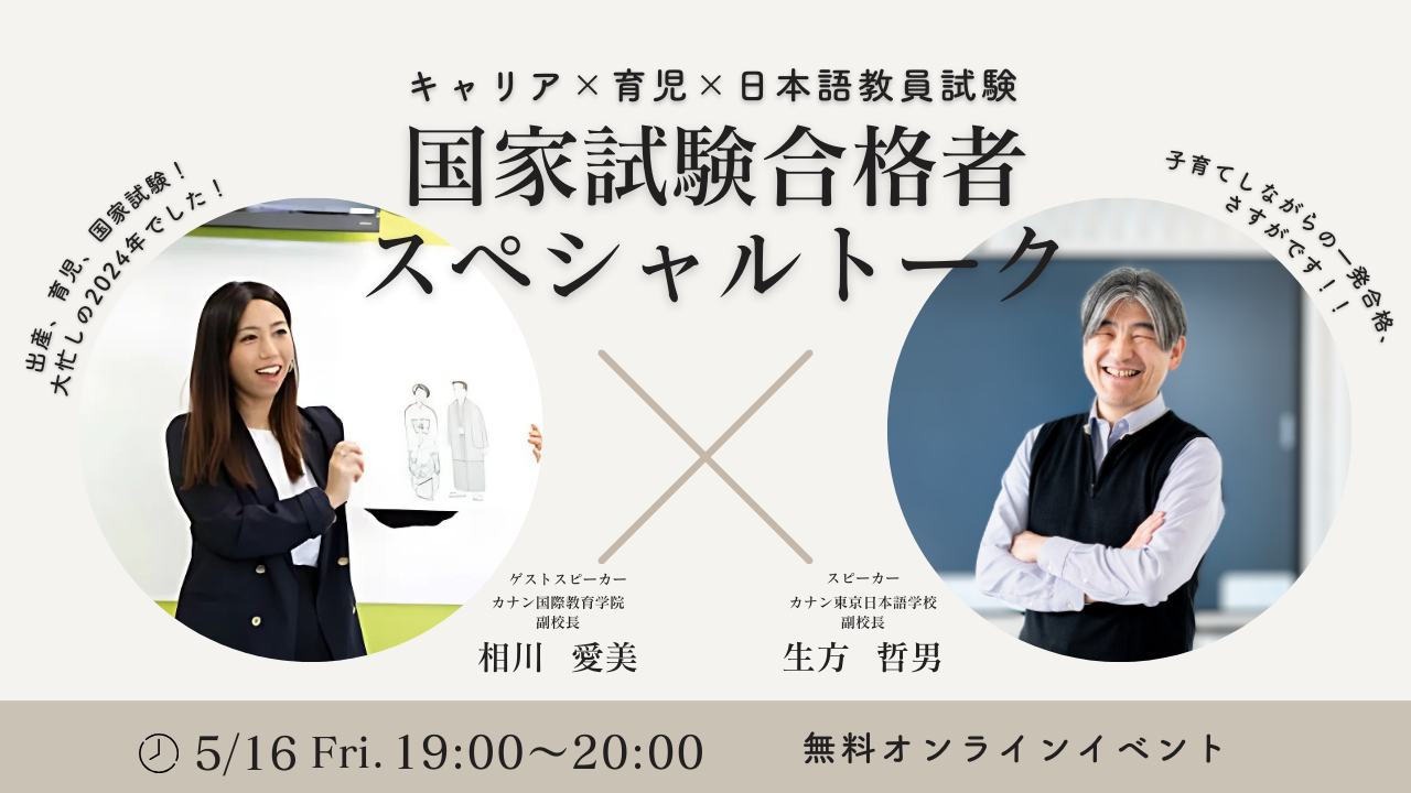 5/16（金）無料特別イベント「キャリア×育児×日本語教員試験　国家試験合格者 スペシャルトーク！ 」
