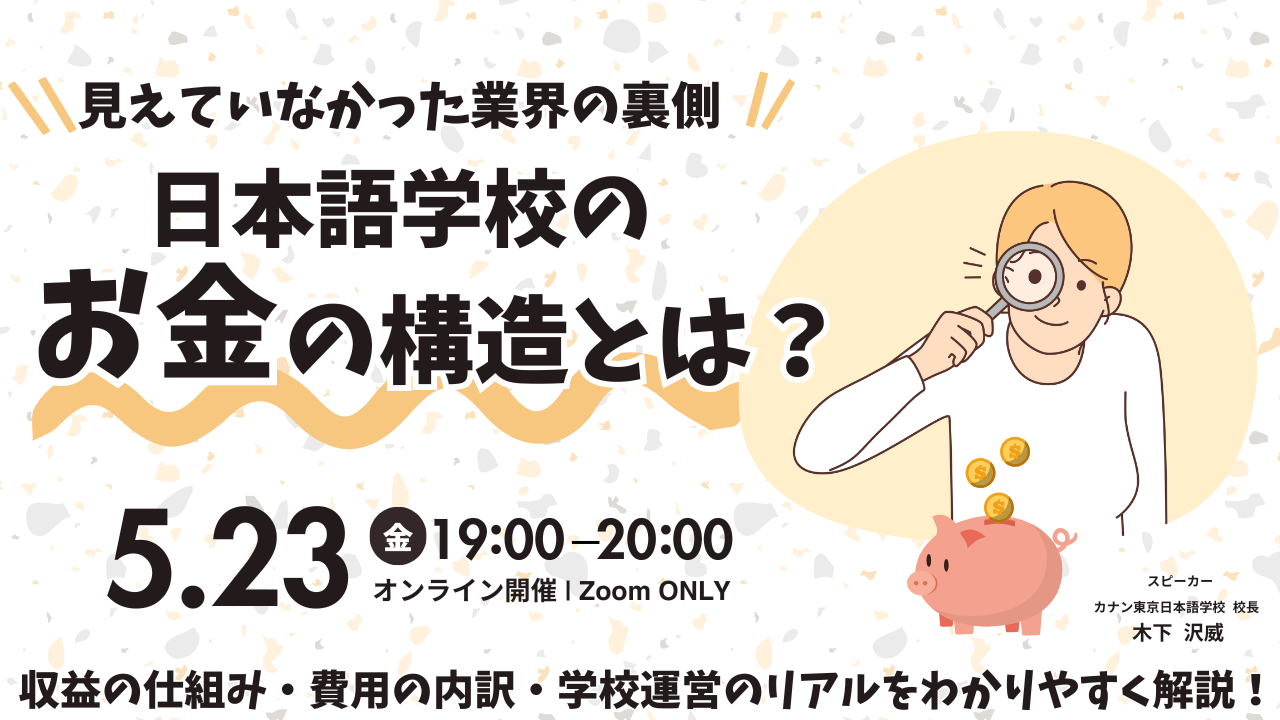 5/23(金)無料特別イベント「見えていなかった業界の裏側~日本語学校のお金の構造とは?~」