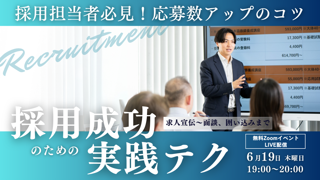 6/19(木)無料特別イベント「採用担当者必見!応募数アップのコツ!採用成功のための実践テク~求人宣伝、面談から囲い込みまで~」