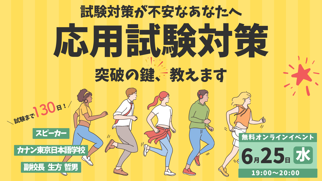 6/25（水）無料特別イベント「試験対策が不安なあなたへ [応用試験対策] 突破の鍵、教えます 」