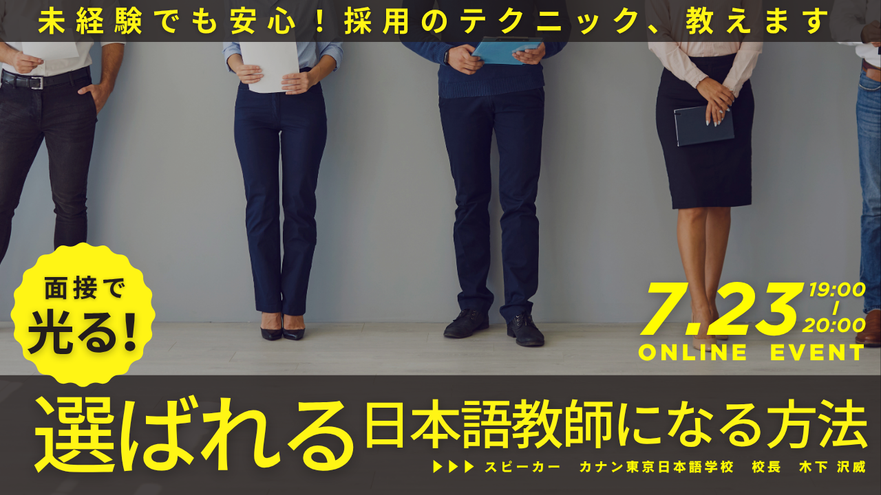 7/23(水)無料特別イベント「面接で光る!選ばれる日本語教師になる方法~未経験でも安心!採用のテクニック、教えます~」