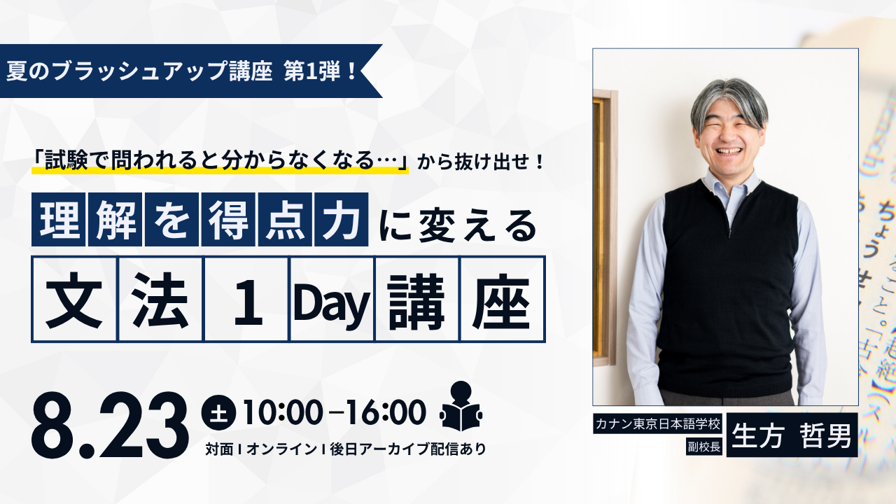 8/23（土）有料講座：理解を"得点力"に変える！「文法」1Day講座