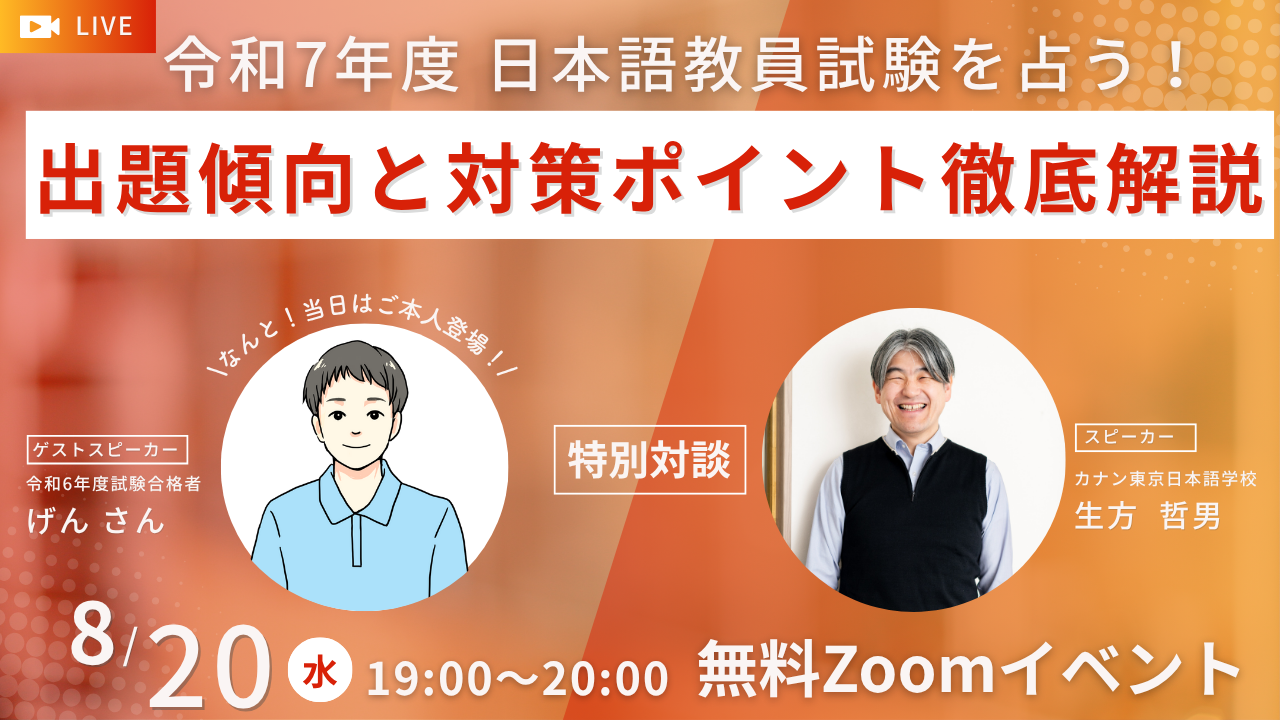 8/20（水）無料特別イベント「令和7年度 日本語教員試験を占う！出題傾向と対策ポイント徹底解説 」