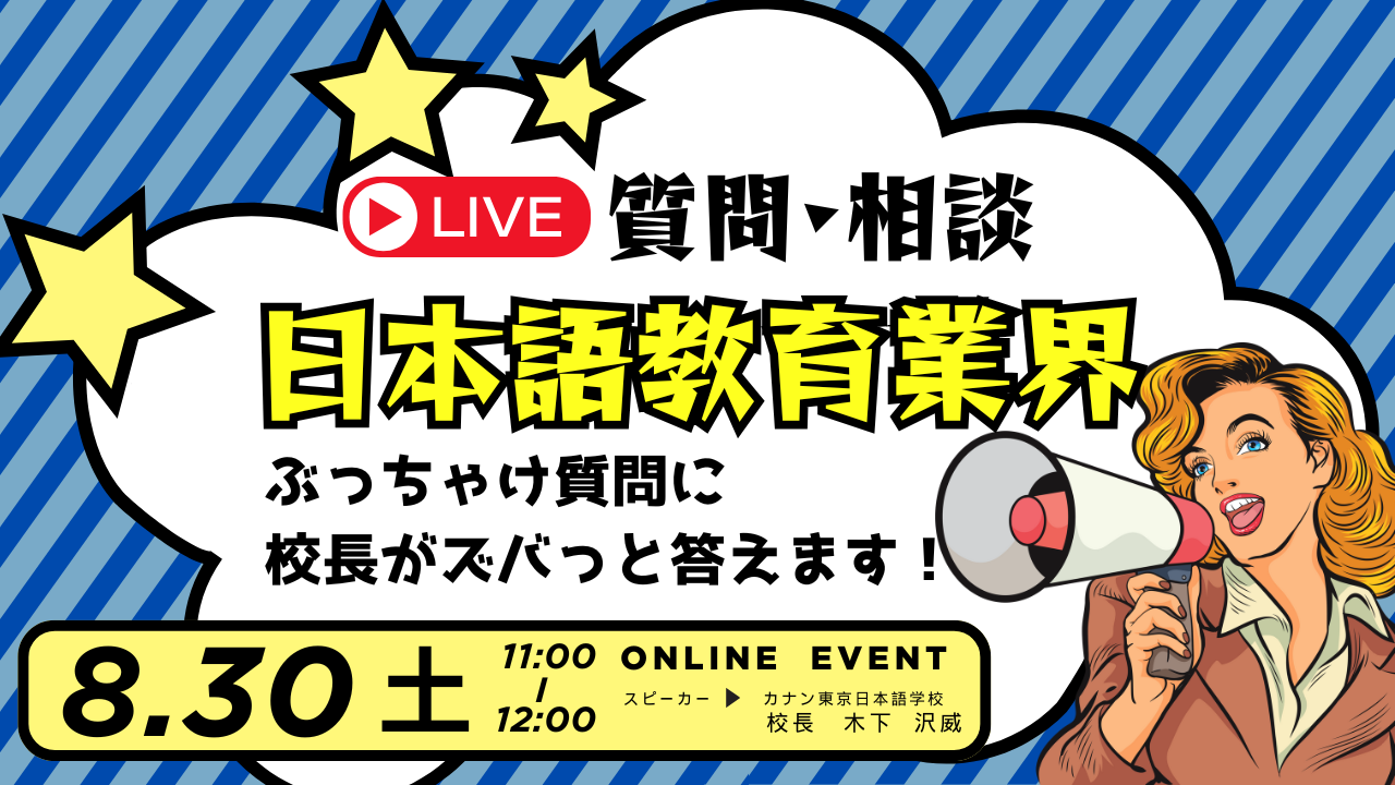 8/30(土)無料特別イベント「日本語教育業界 ぶっちゃけ質問!?― 校長がズバッと答えます ―」