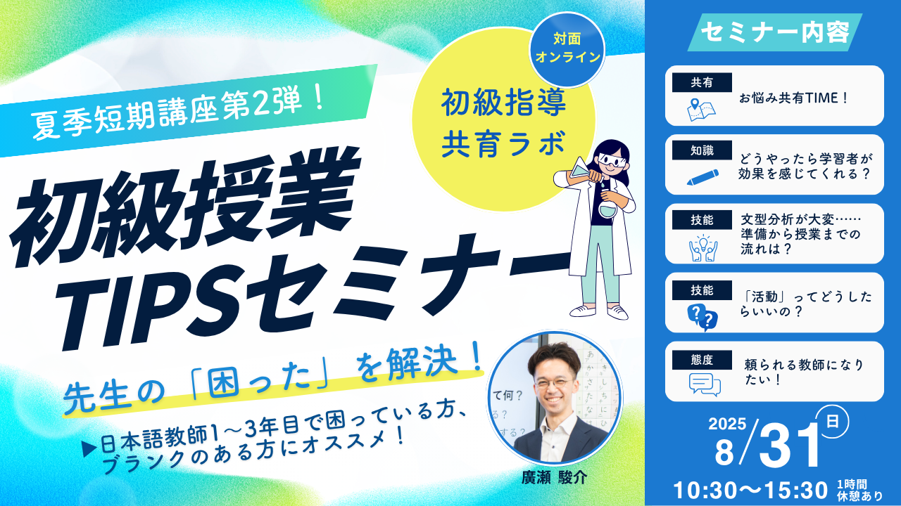 8/31(日)有料講座:初級指導 共育ラボ「先生の困った解決!初級授業Tipsセミナー」