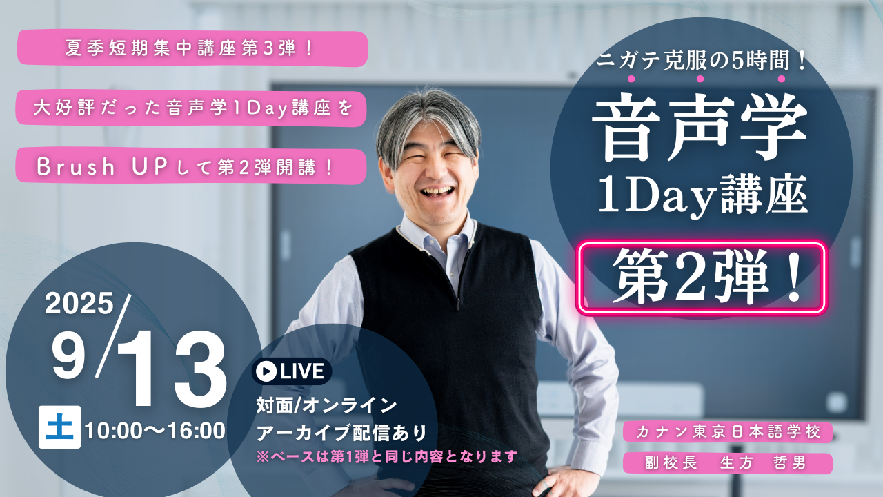 9/13（土）有料講座：ニガテ克服の5時間！！音声学1Day講座　[第2弾！]