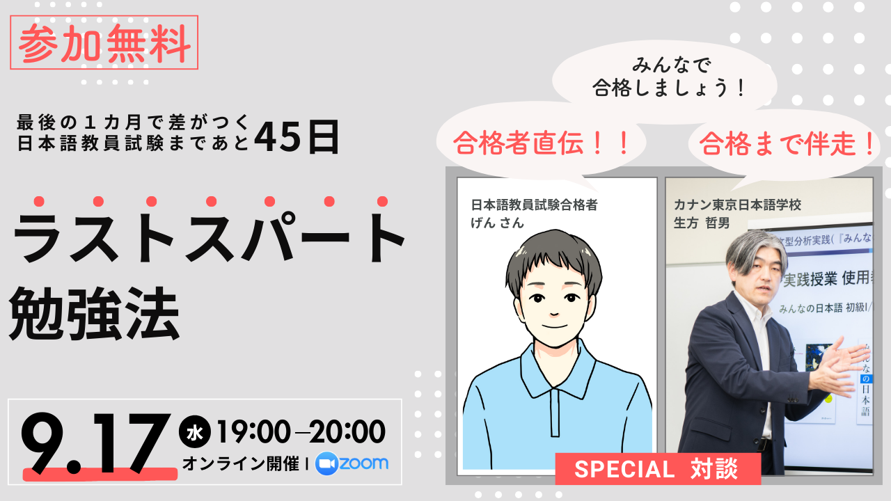 9/17（水）無料特別イベント「日本語教員試験まで45日！ ラストスパート勉強法 」