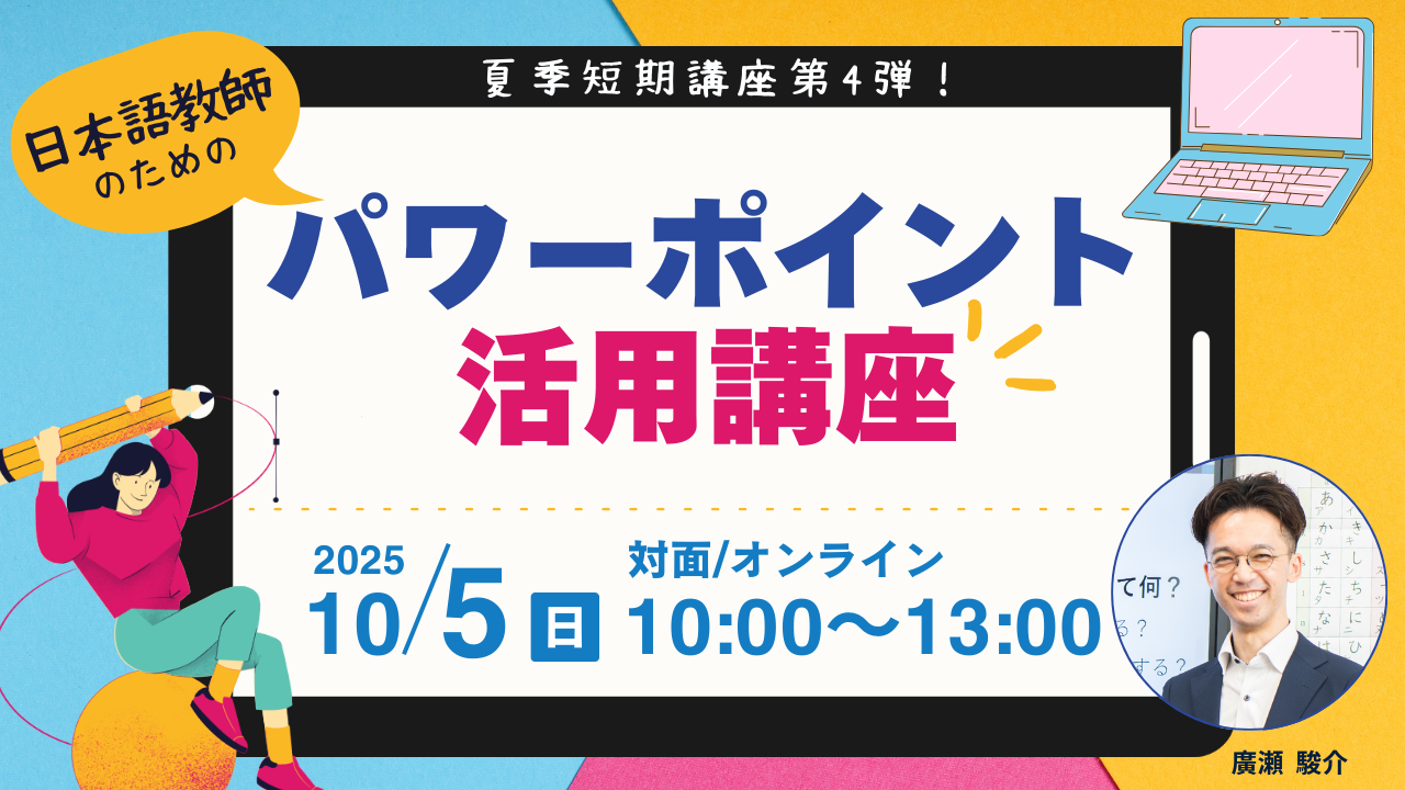 10/5（日）有料講座：「日本語教師のための！パワーポイント活用講座」